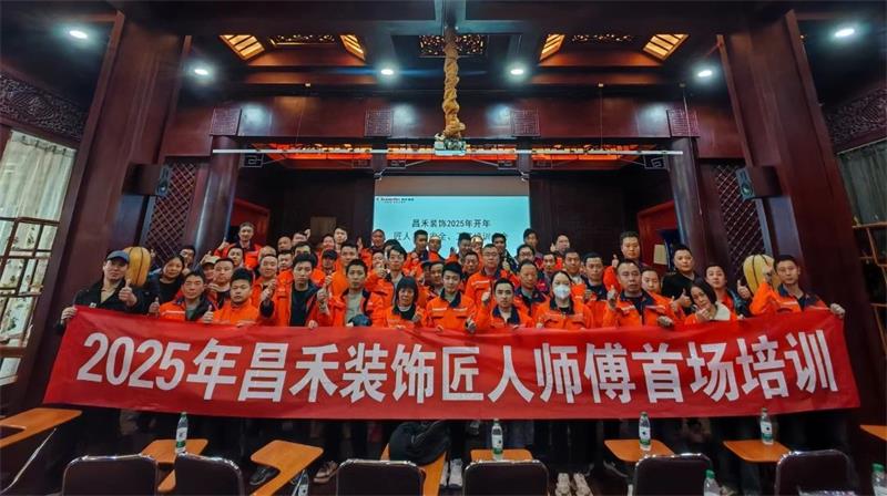 匠心筑家·品質(zhì)交付 | 2025年昌禾裝飾匠人師傅首場(chǎng)培訓(xùn)圓滿結(jié)束！