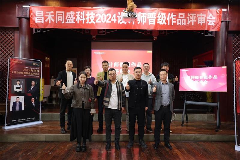 深耕設(shè)計(jì)·不斷前行 | 昌禾同盛2024年度設(shè)計(jì)師晉級(jí)作品評(píng)審會(huì)圓滿落幕！