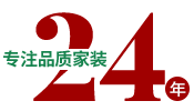 24年專注品質家裝，一站式整裝
